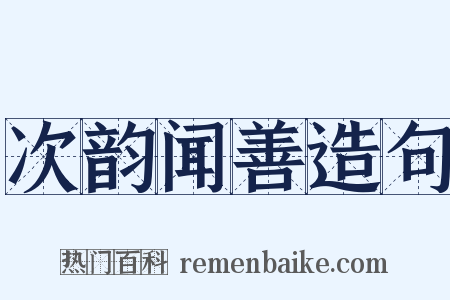 次韵闻善造句是什么意思的图片